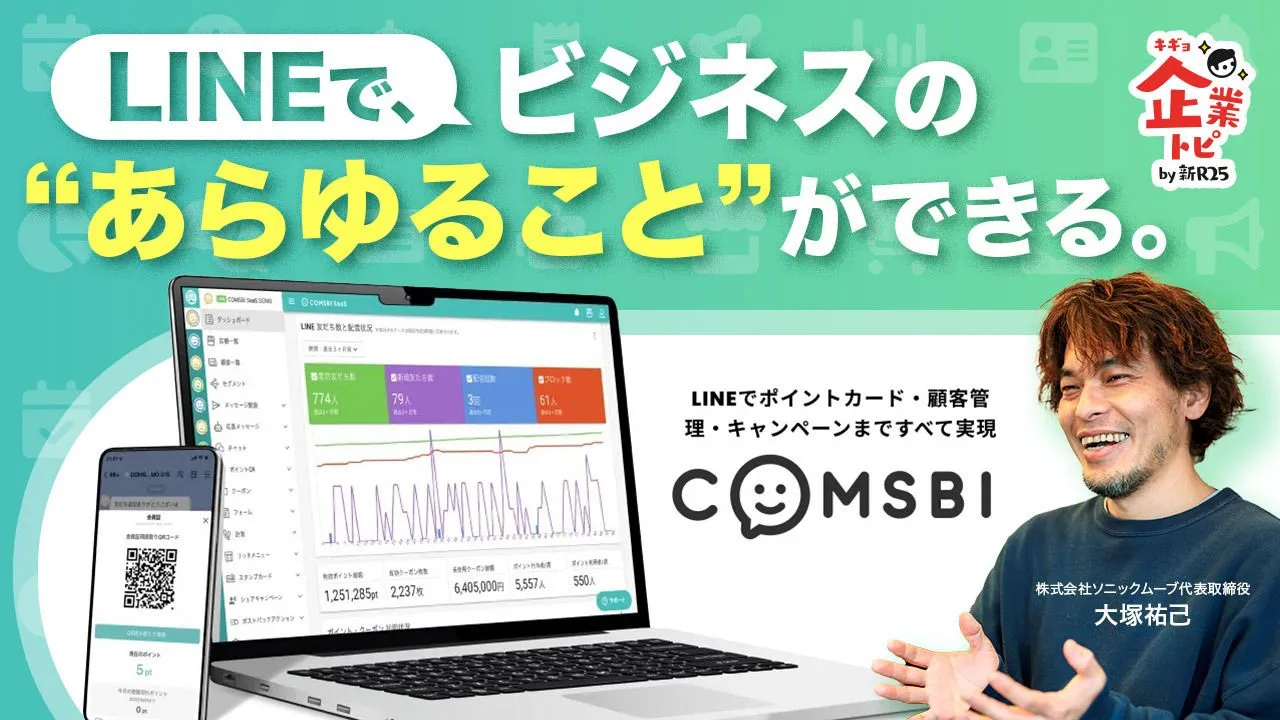 LINEでビジネスのあらゆることができる。LINEでポイントカード・顧客管理・キャンペーンまですべて実現するCOMSBI