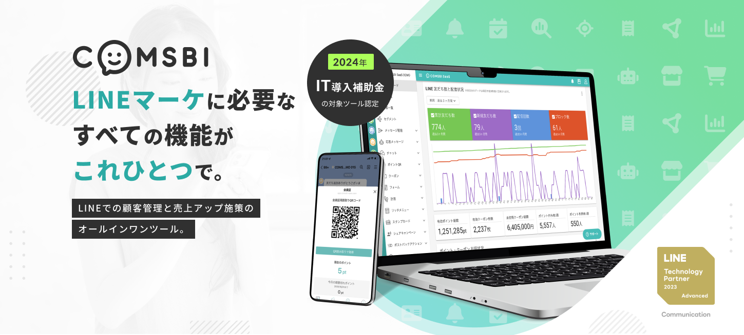 LINEでの顧客管理と売上アップ施策の
オールインワンツールCOMSBI