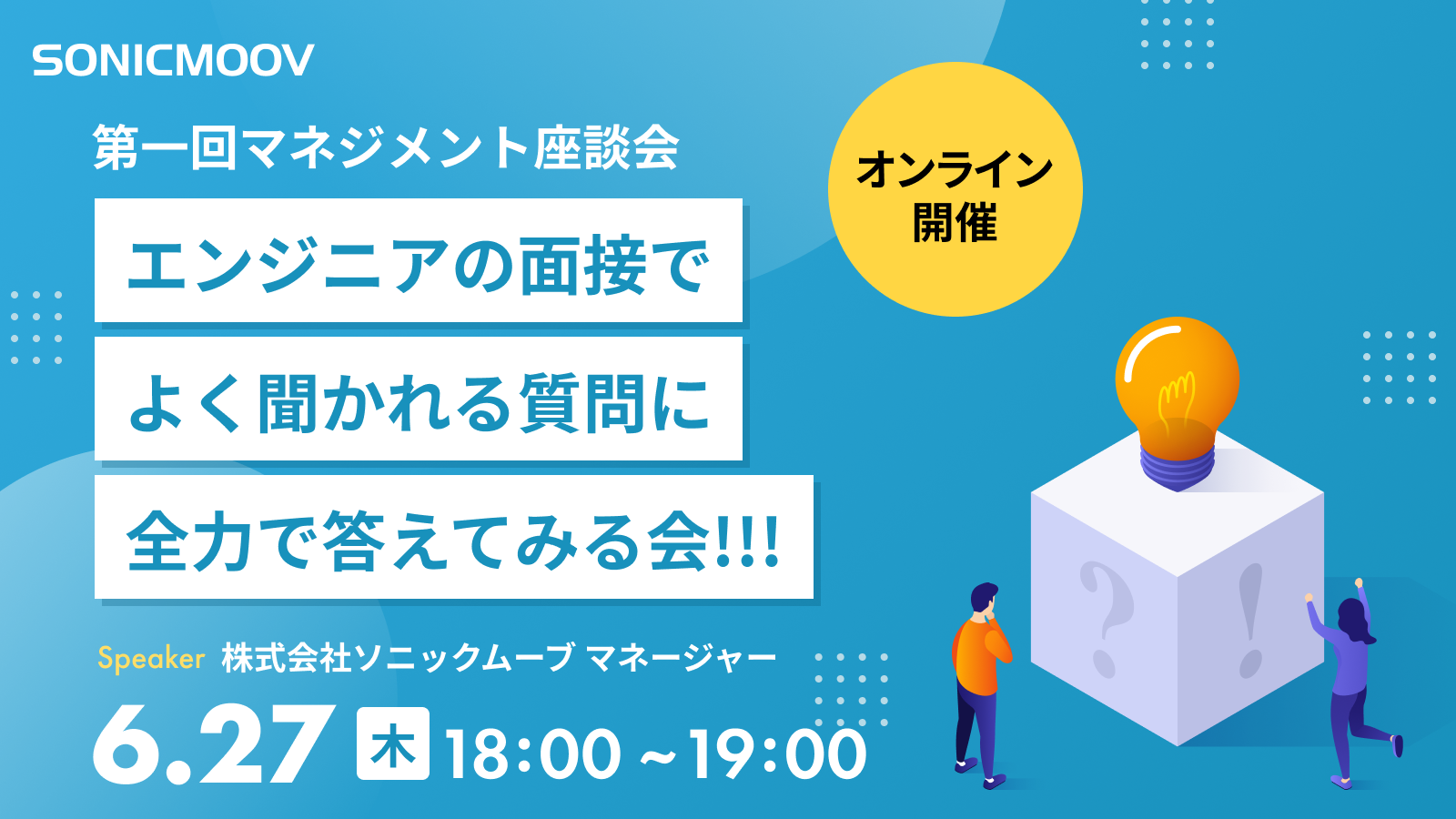 第一回マネジメント座談会「エンジニアの面接でよく聞かれる質問に全力で答えてみる会!!!」株式会社ソニックムーブマネージャー 6/27(木)18:00~19:00