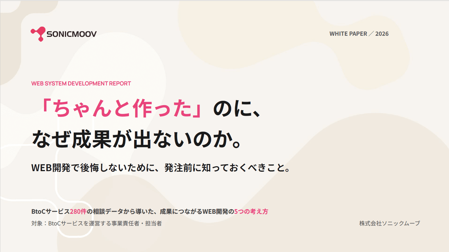「ちゃんと作った」のに、なぜ成果が出ないのか。Web開発で後悔しないために、発注前に知っておくべきこと。