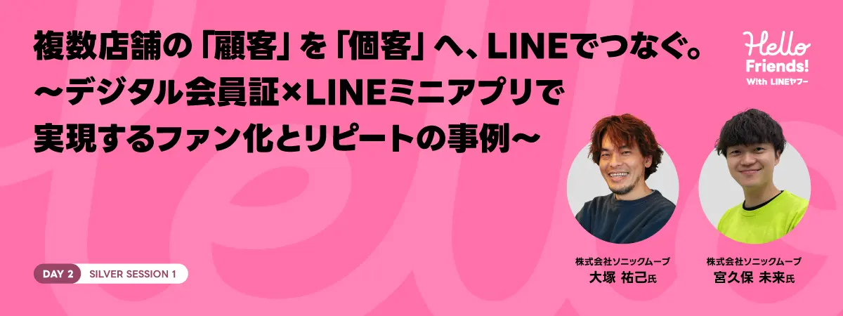 特別セッション登壇:複数店舗の「顧客」を「個客」へ、LINEでつなぐ。